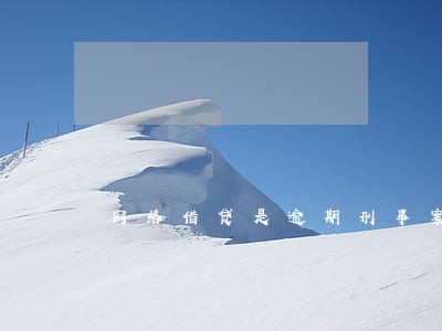 网络借贷是逾期刑事案件