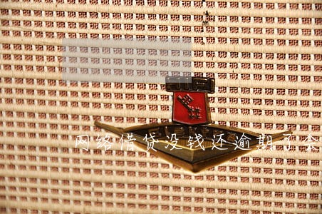 网络借贷没钱还逾期了会怎样 网络借贷没钱还逾期了会怎样