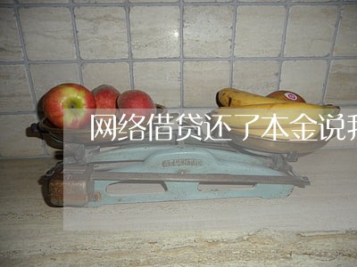 网络借贷还了本金说我逾期一个月 网络借贷还了本金说我逾期一个月