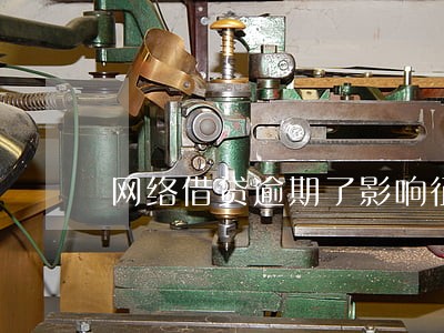 网络借贷逾期了影响征信 网络借贷逾期了影响征信