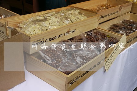 网络借贷逾期会影响家人吗 网络借贷逾期会影响家人吗