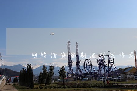 网络借贷逾期催账短信发到家里人 网络借贷逾期催账短信发到家里人