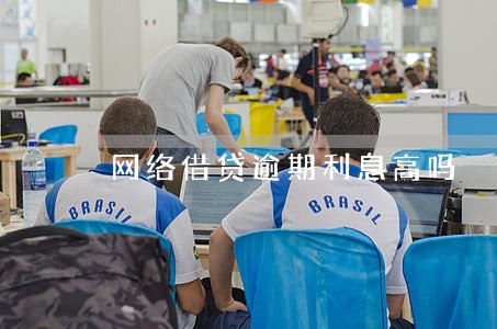 网络借贷逾期利息高吗 网络借贷逾期利息高吗