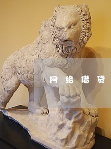 网络借贷逾期协商过几年还 网络借贷逾期协商过几年还