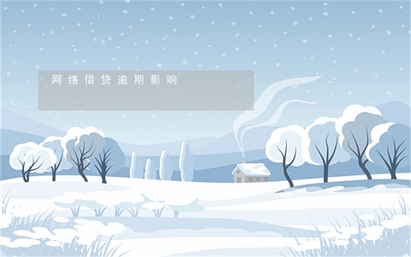 网络借贷逾期影响 网络借贷逾期影响