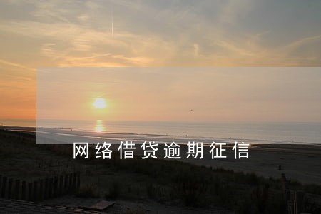 网络借贷逾期征信 网络借贷逾期征信