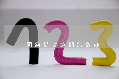 网络借贷逾期怎么办 网络借贷逾期怎么办