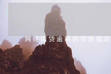 网络借贷逾期的罚息规定 网络借贷逾期的罚息规定