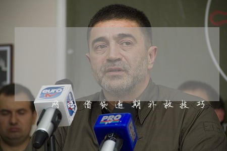网络借贷逾期补救技巧 网络借贷逾期补救技巧