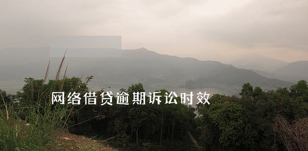 网络借贷逾期诉讼时效 网络借贷逾期诉讼时效