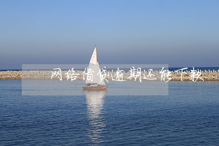 网络借贷逾期还能下款