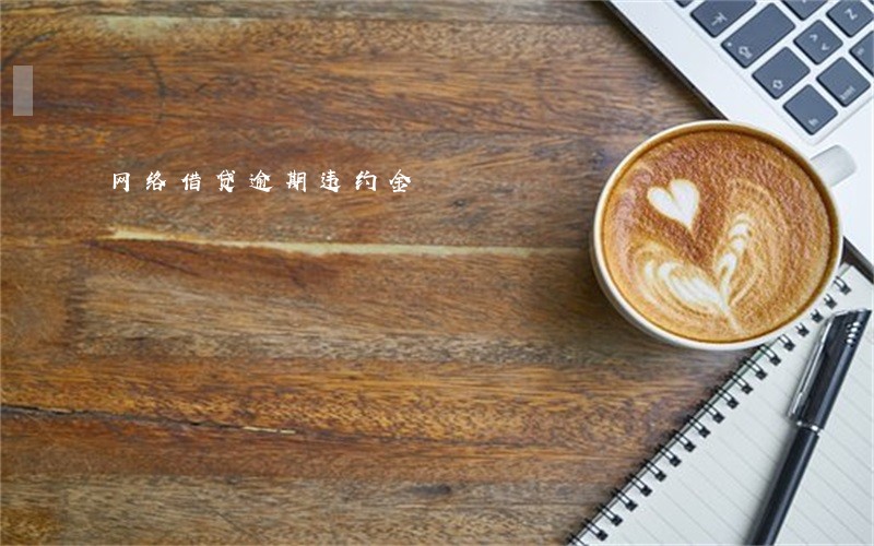 网络借贷逾期违约金