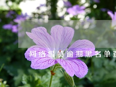 网络借贷逾期黑名单查询 网络借贷逾期黑名单查询