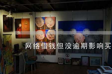 网络借钱但没逾期影响买房吗
