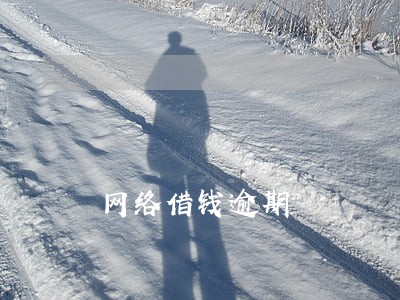 网络借钱逾期 网络借钱逾期