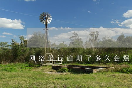 网络借钱逾期了多久会爆通讯录