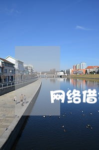 网络借钱逾期会告你吗