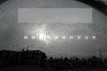 网络债务律师共同合作 网络债务律师共同合作