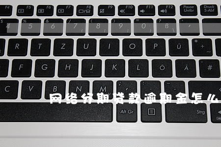 网络分期贷款逾期金怎么算 网络分期贷款逾期金怎么算