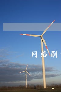 网络刷信誉兼职违法吗 网络刷信誉兼职违法吗