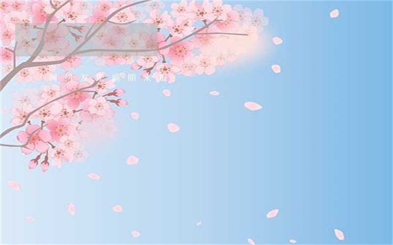 网络发票逾期未报