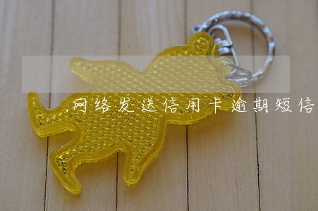 网络发送信用卡逾期短信 网络发送信用卡逾期短信