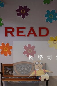 网络司法拍卖看样时间的规定