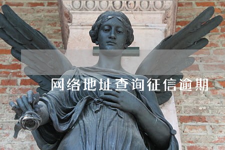 网络地址查询征信逾期 网络地址查询征信逾期