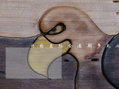 网络套路贷逾期多天没人催收 网络套路贷逾期多天没人催收