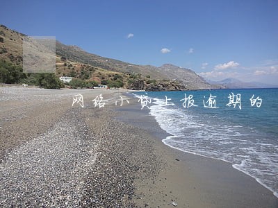 网络小贷上报逾期的