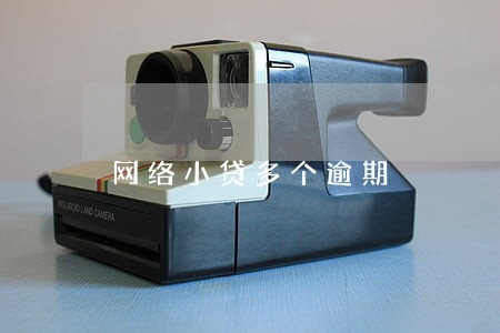 网络小贷多个逾期 网络小贷多个逾期