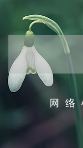 网络小贷逾期了多少人 网络小贷逾期了多少人