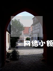 网络小额贷款大面积逾期 网络小额贷款大面积逾期