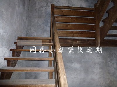 网络小额贷款逾期