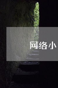 网络小额贷款逾期不还 网络小额贷款逾期不还