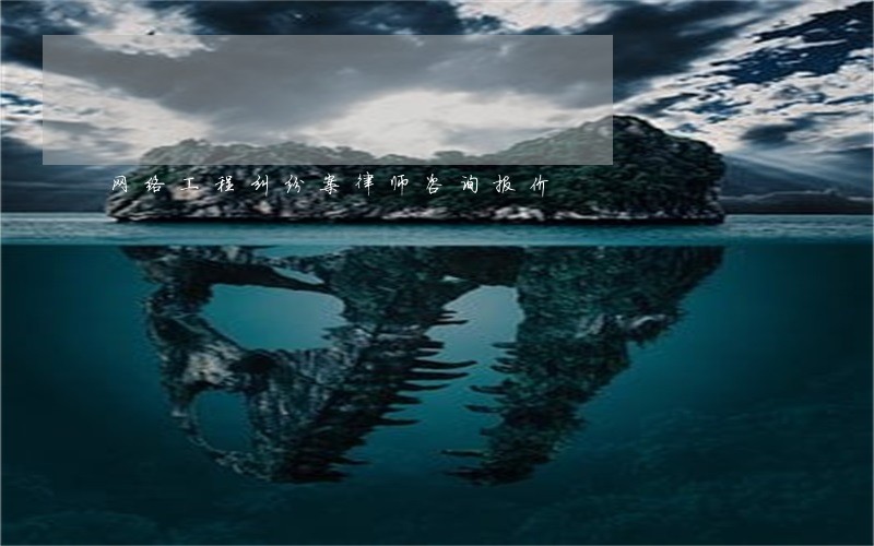网络工程纠纷案律师咨询报价 网络工程纠纷案律师咨询报价