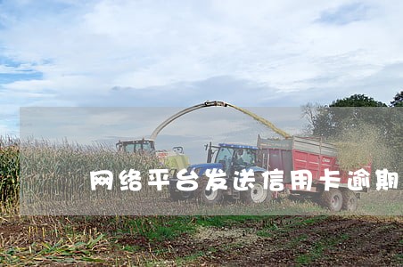 网络平台发送信用卡逾期短信 网络平台发送信用卡逾期短信