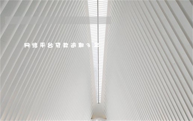 网络平台贷款逾期3年 网络平台贷款逾期3年