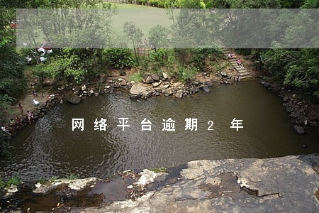 网络平台逾期2年 网络平台逾期2年