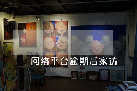 网络平台逾期后家访 网络平台逾期后家访