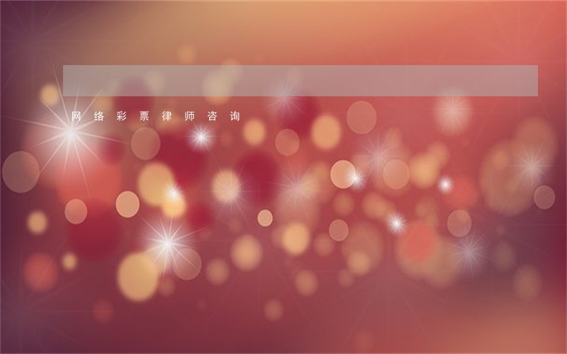 网络彩票律师咨询 网络彩票律师咨询