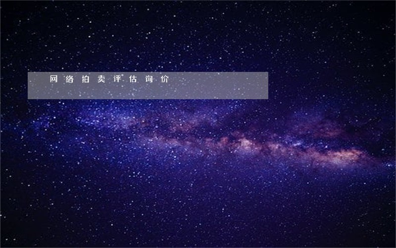 网络拍卖评估询价 网络拍卖评估询价