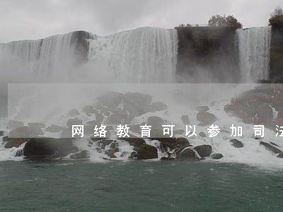 网络教育可以参加司法考试吗 网络教育可以参加司法考试吗