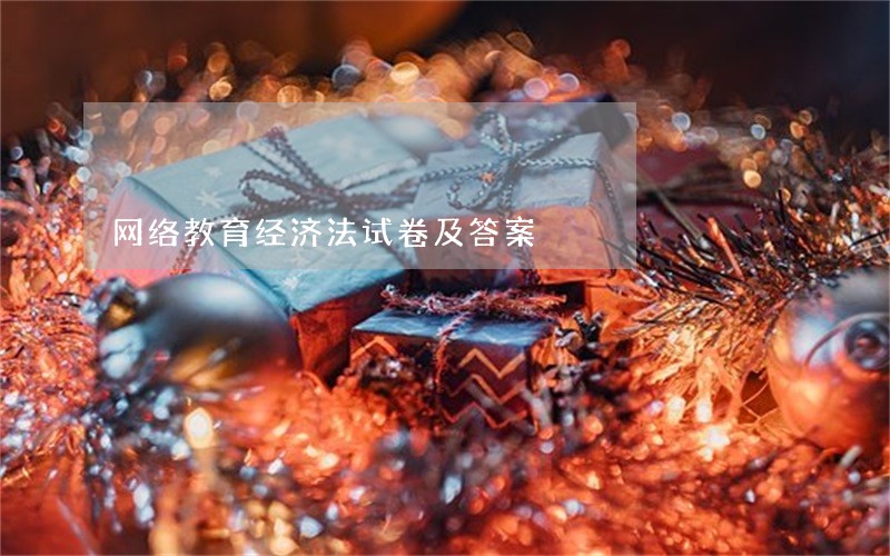 网络教育经济法试卷及答案 网络教育经济法试卷及答案