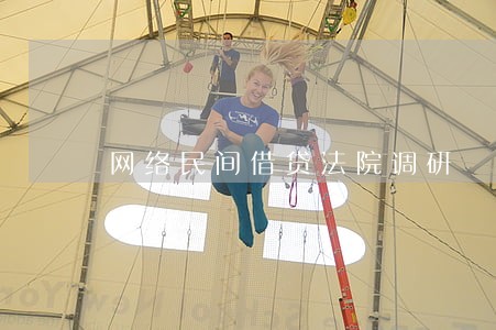 网络民间借贷法院调研 网络民间借贷法院调研