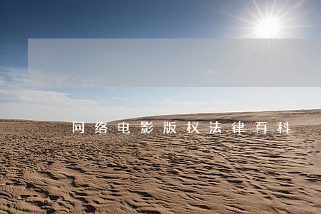 网络电影版权法律百科 网络电影版权法律百科