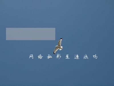 网络私彩是违法吗 网络私彩是违法吗