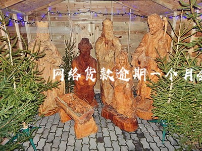 网络货款逾期一个月会怎么样 网络货款逾期一个月会怎么样