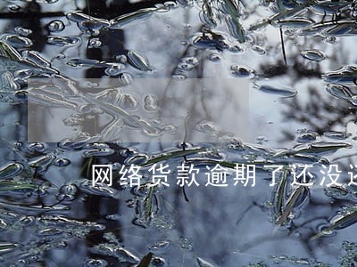 网络货款逾期了还没还 网络货款逾期了还没还