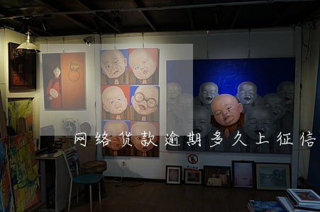 网络货款逾期多久上征信 网络货款逾期多久上征信
